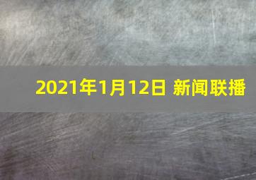 2021年1月12日 新闻联播